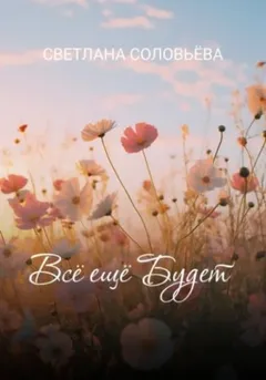 Всё ещё будет