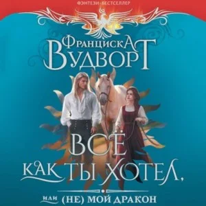 Всё как ты хотел, или (Не) мой дракон