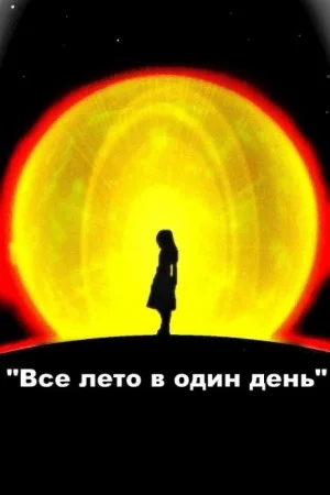 Все лето в один день