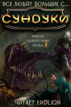 Все любят большие с... Сундуки! Арка 24