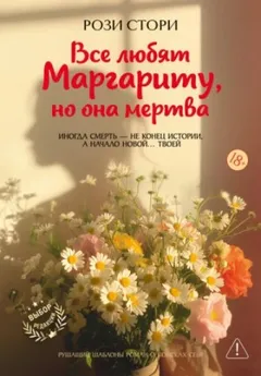Все любят Маргариту, но она мертва