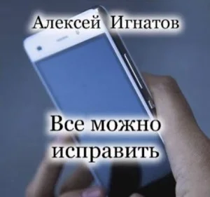 Все можно исправить