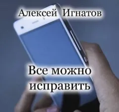 Все можно исправить