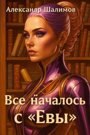 Всё началось с «Евы»
