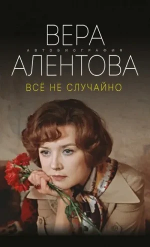 Всё не случайно