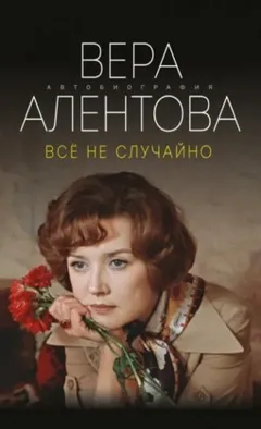Всё не случайно