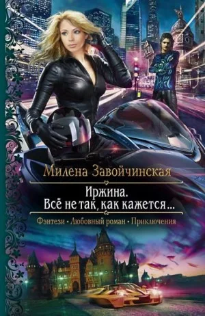 Всё не так, как кажется