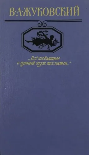 "Всё необъятное в единый вздох теснится..." Избранная лирика