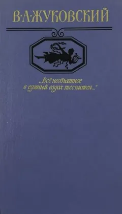 "Всё необъятное в единый вздох теснится..." Избранная лирика