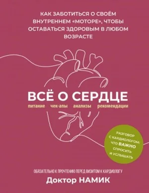 Все о сердце. Как заботиться о своём внутреннем «моторе»...