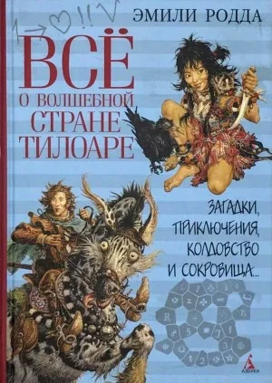 Всё о волшебной стране Тилоаре