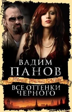 Все оттенки чёрного