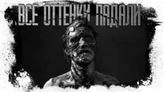 Все оттенки падали