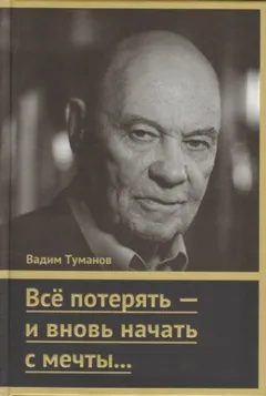 Всё потерять – и вновь начать с мечты…