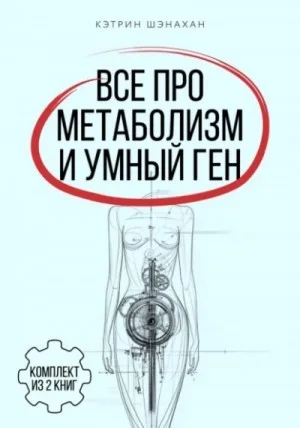 Все про метаболизм и умный ген от Кэтрин Шэнахан