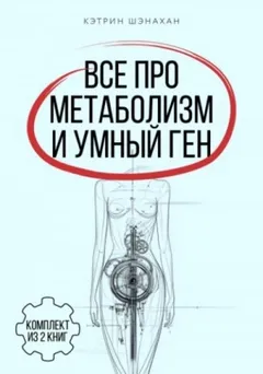 Все про метаболизм и умный ген от Кэтрин Шэнахан
