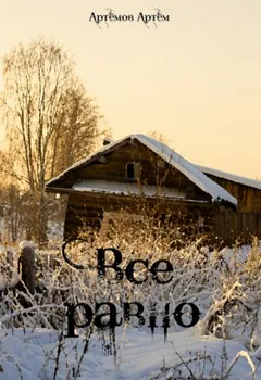 Всё равно