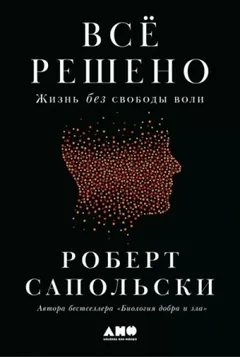 Всё решено: Жизнь без свободы воли