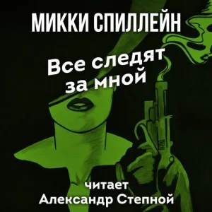 Все следят за мной