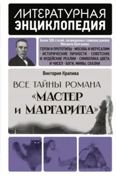 Все тайны романа "Мастер и Маргарита"