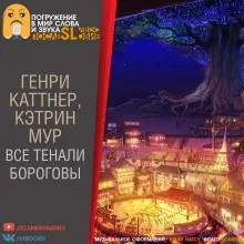 «Все тенали бороговы...»
