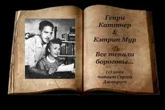 «Все тенали бороговы...»