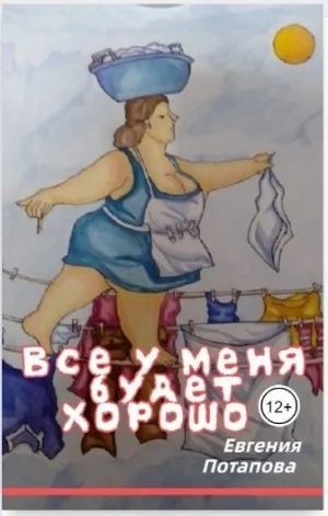 Всё у меня будет хорошо