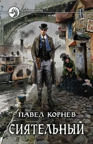 Всеблагое электричество. Сиятельный