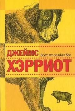 Всех их создал Бог