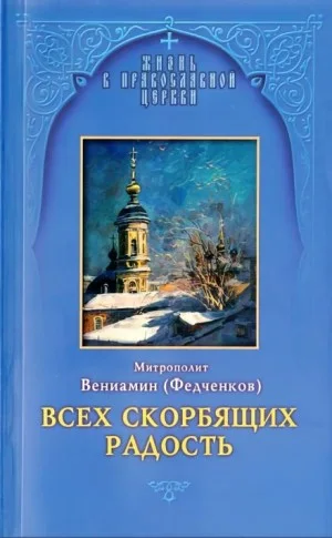 Всех скорбящих Радость