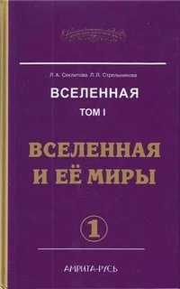 Вселенная и ее миры. Часть-1