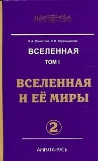 Вселенная и ее миры. Часть-2