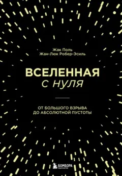 Вселенная с нуля. От Большого взрыва до абсолютной пустоты