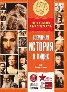 Всемирная история в лицах