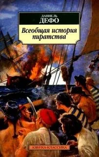 Всеобщая история пиратства