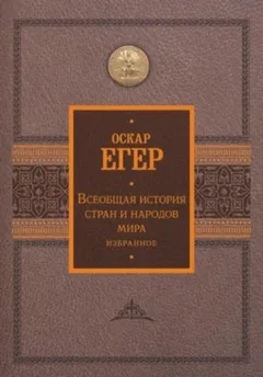 Всеобщая история стран и народов мира. Избранное