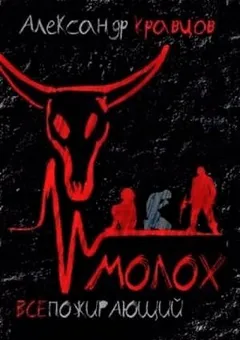 Всепожирающий Молох