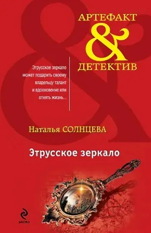 Всеслав и Ева: 3. Отражение нимфы / Этрусское зеркало