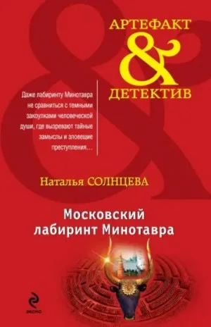Всеслав и Ева: 4. Московский лабиринт Минотавра