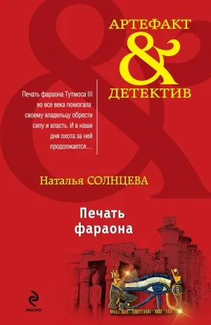 Всеслав и Ева: 7. Печать фараона