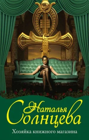 Всеслав и Ева: 8. Хозяйка книжного магазина