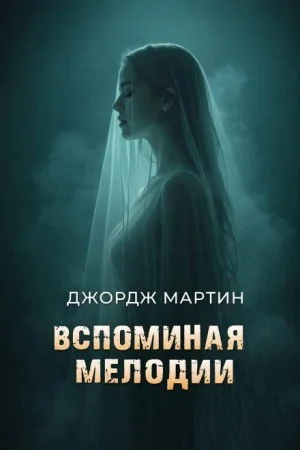 Вспоминая Мелоди