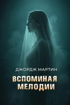 Вспоминая Мелоди