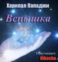 Вспышка