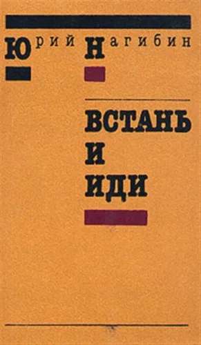 Встань и иди