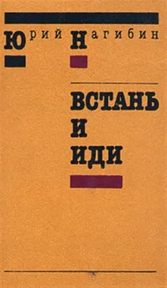 Встань и иди