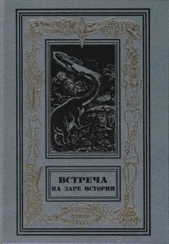 Встреча на заре истории