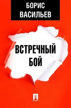 Встречный бой