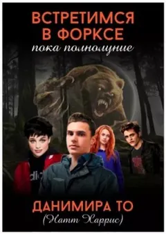 Встретимся в Форксе, пока полнолуние…