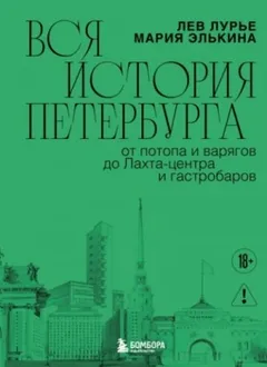 Вся история Петербурга: от потопа и варягов до Лахта-центра и гастробаров
